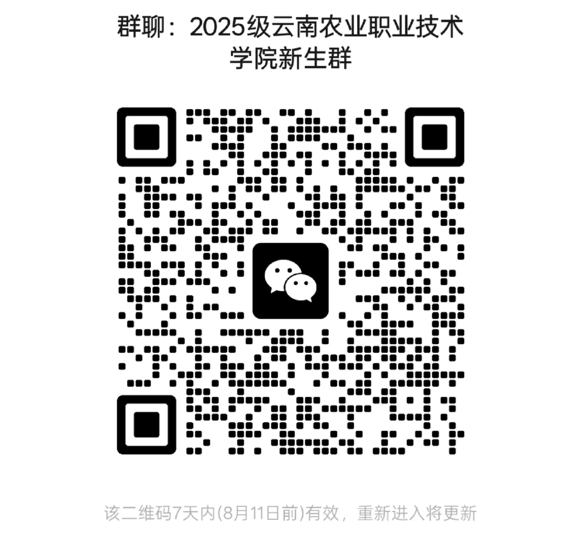 2025级云南农业职业技术学院新生交流群