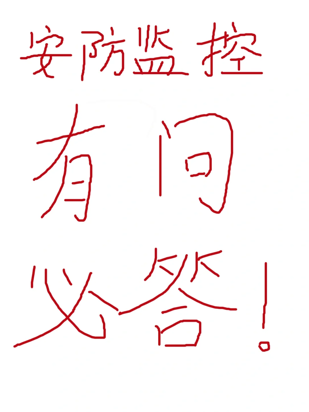 关于安防监控摄像头的问题 有问必答！！