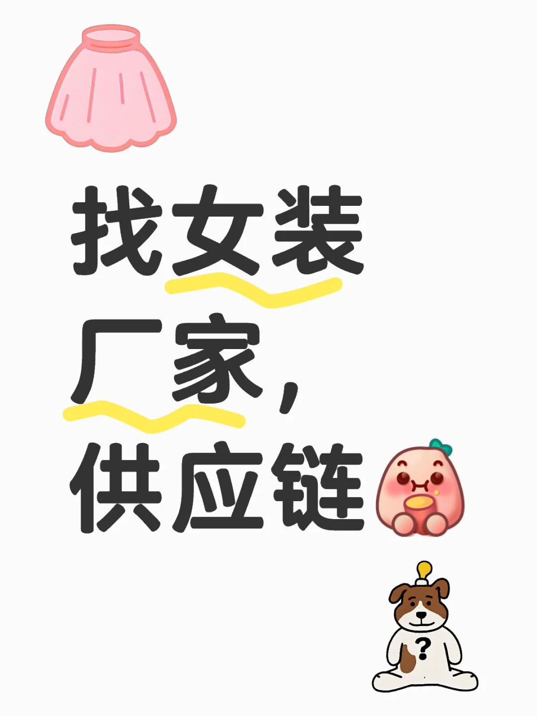 找女装厂家，供应链