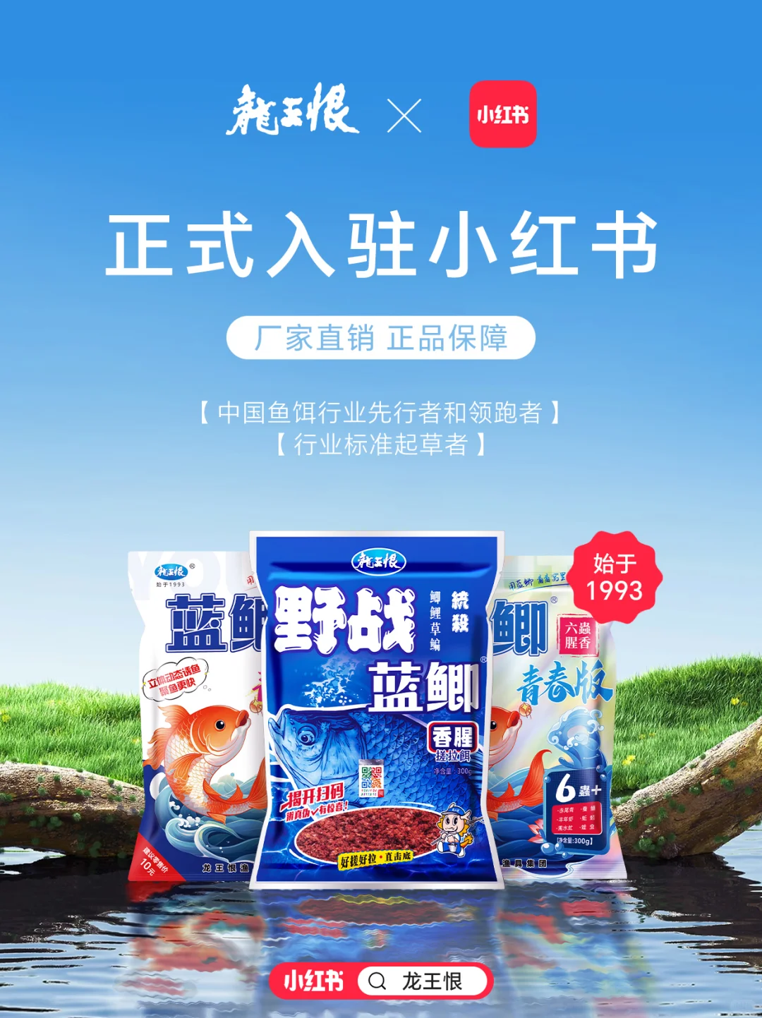 龙王恨入驻小红书啦!正品饵料直购,速来~