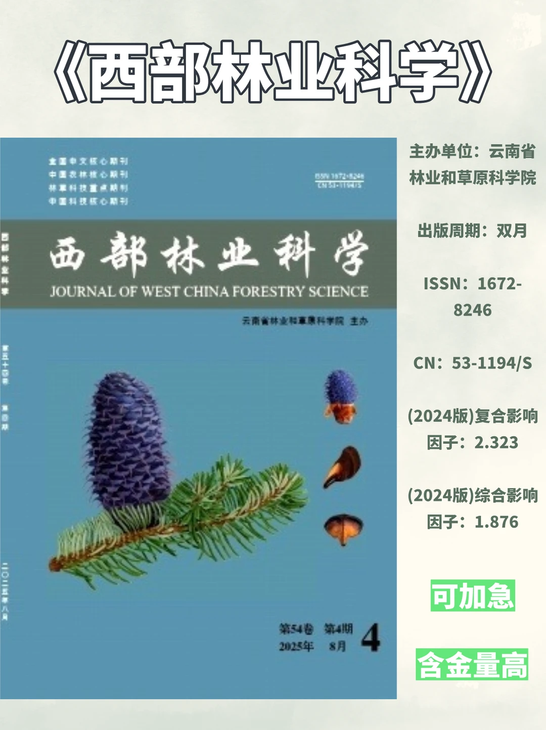 西部林业科学，农业方向就选它！