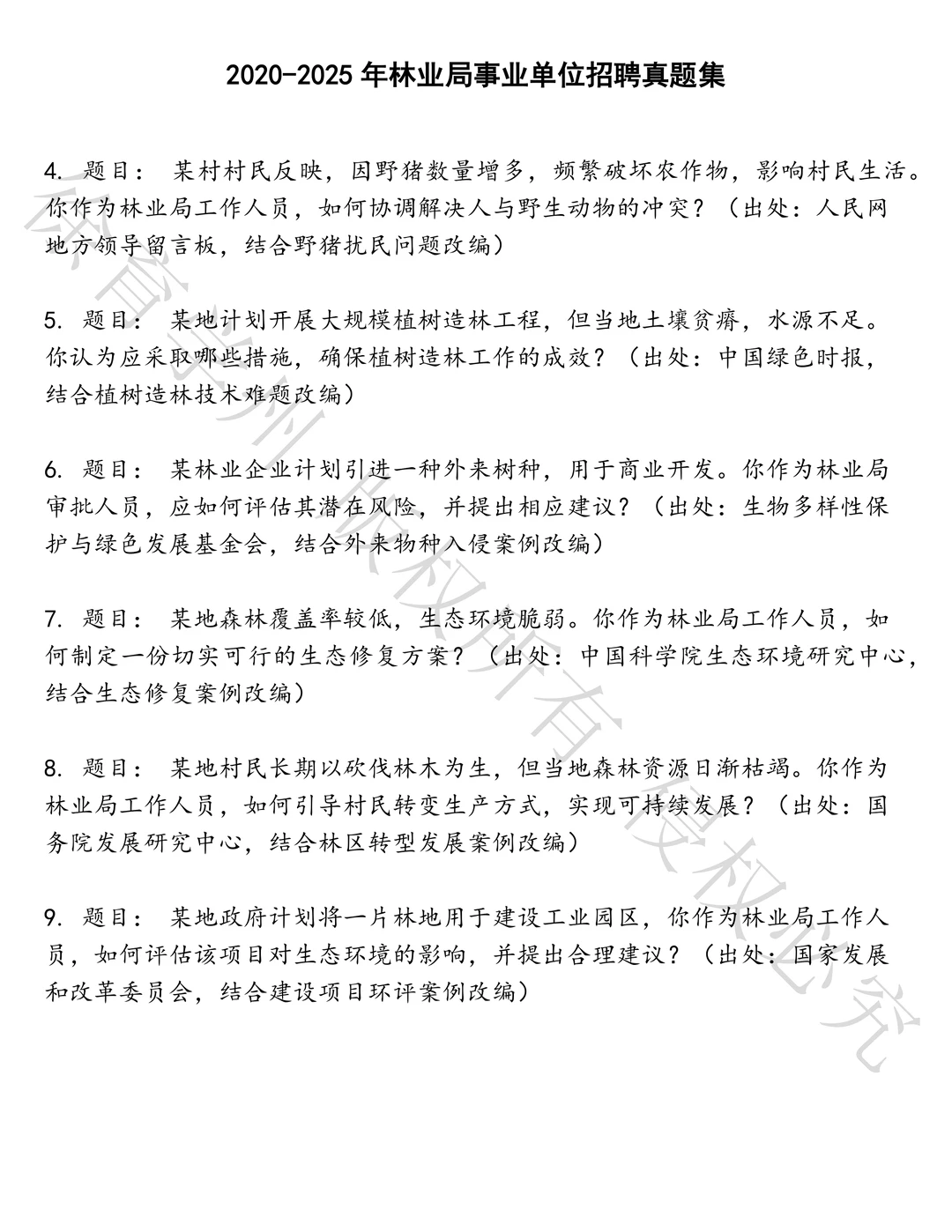 林业局事业单位招聘笔试历年真题