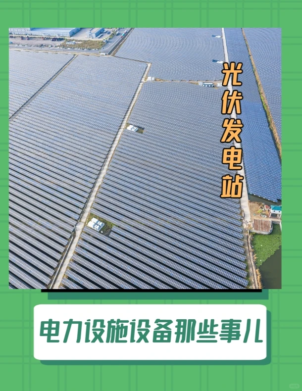 光伏发电站的优势特点及趋势，收藏这一篇！