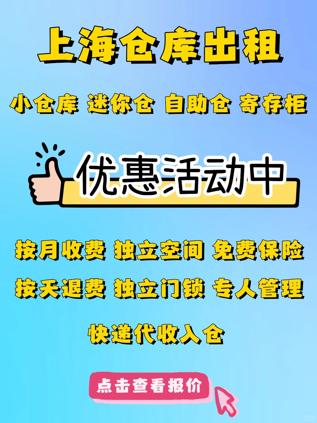 上海迷你仓库寄存物品，本月优惠中