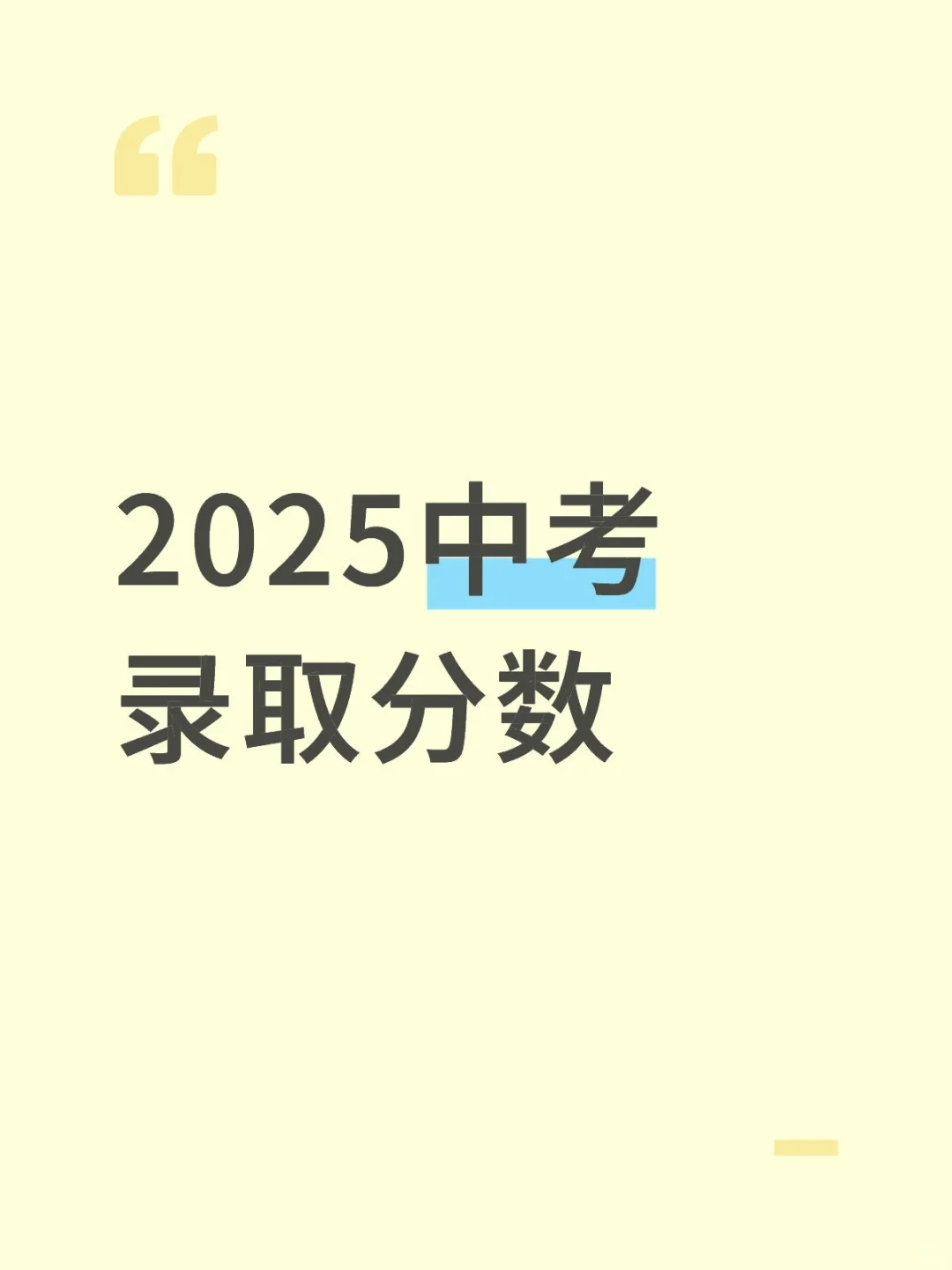 2025中考录取分数线