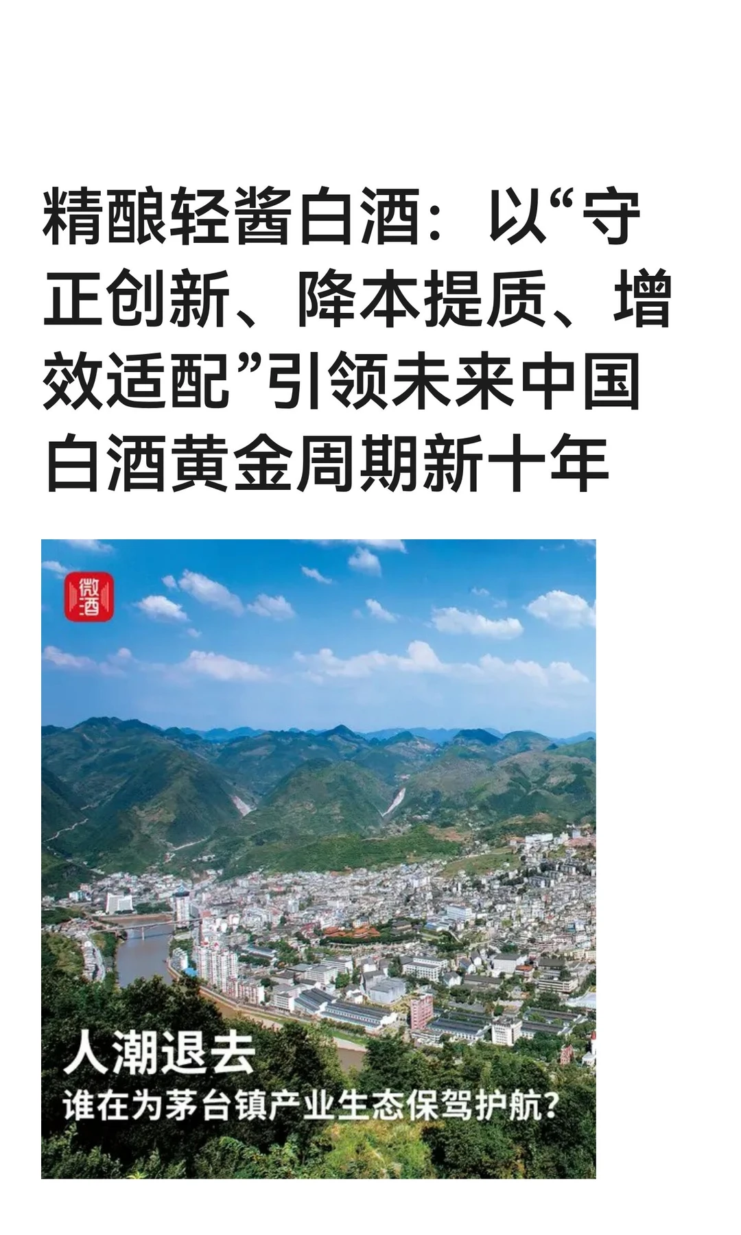 精酿轻酱白酒：以“守正创新、降本提质、增