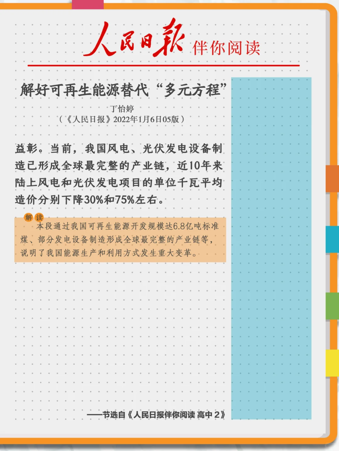 伴你阅读|“可再生能源”这样写!