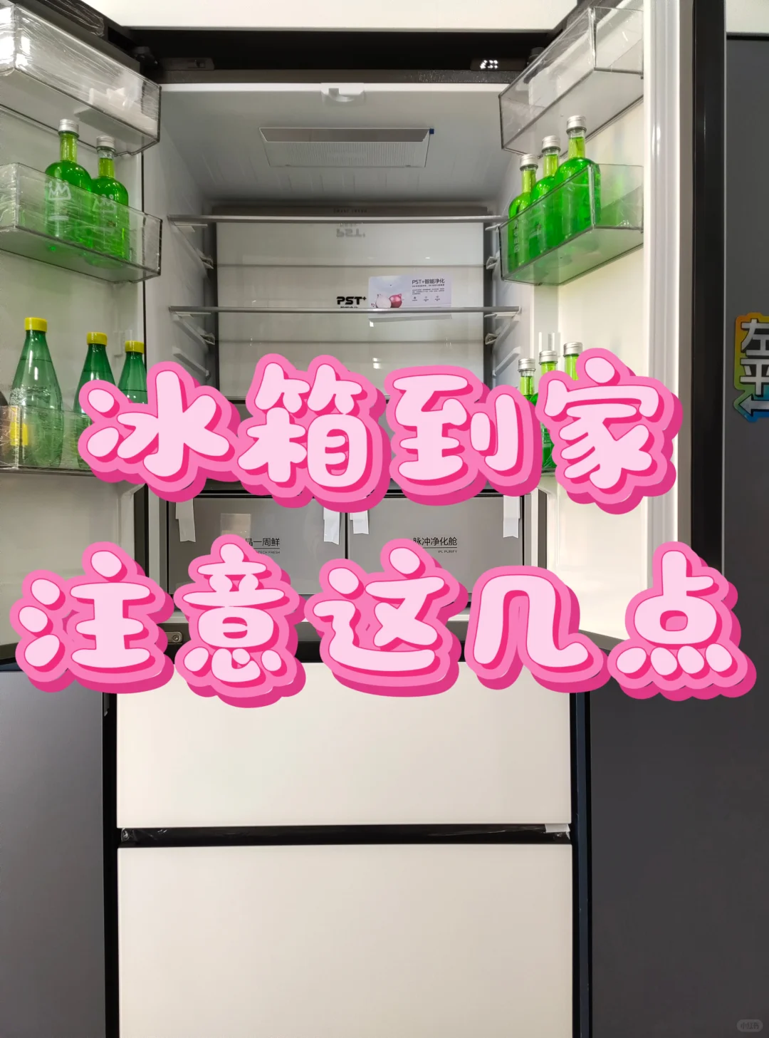 新冰箱到家别瞎用！3步避坑延长寿命✨