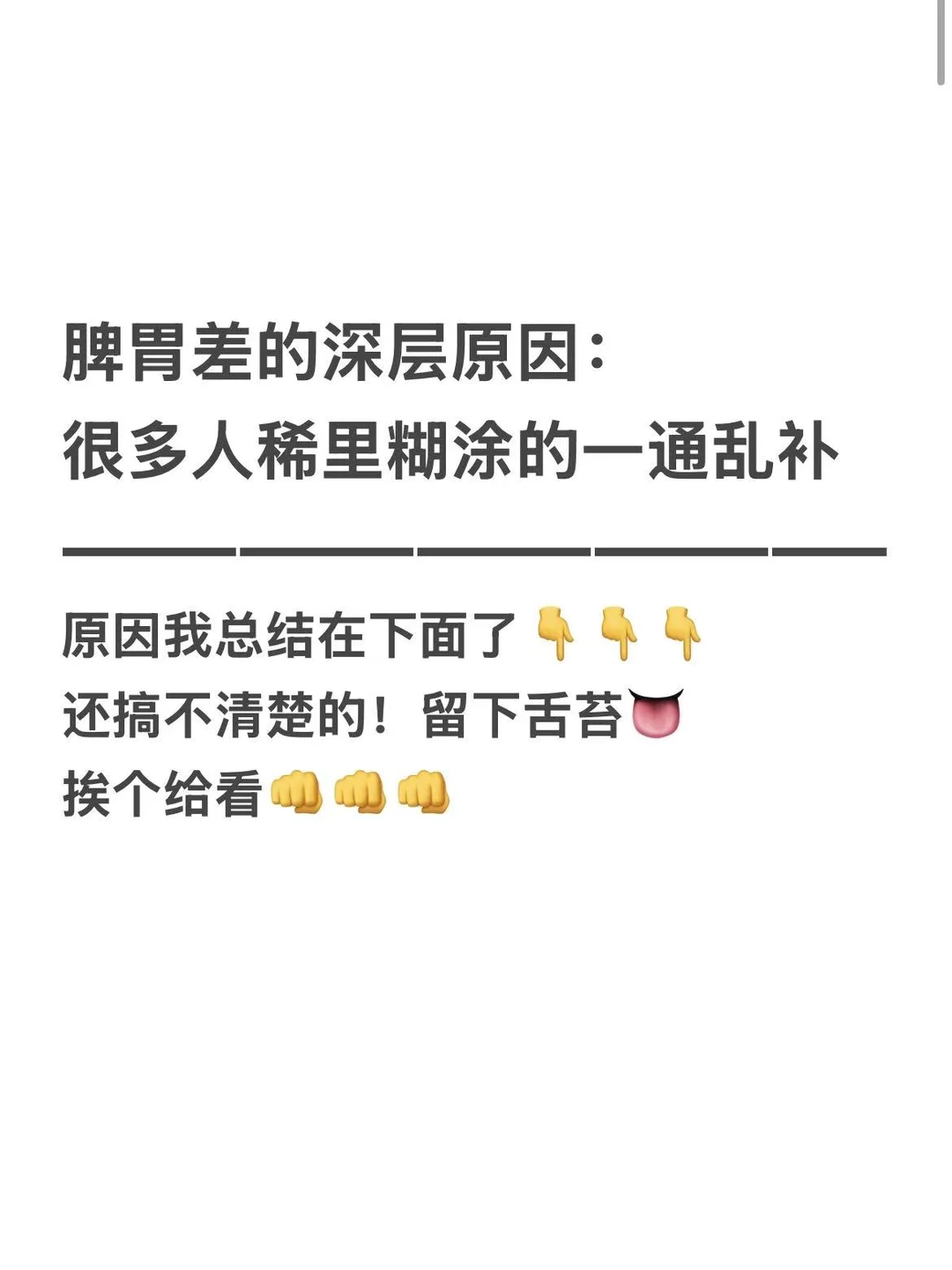 脾胃差的深层原因，我总结在下面了，别乱补