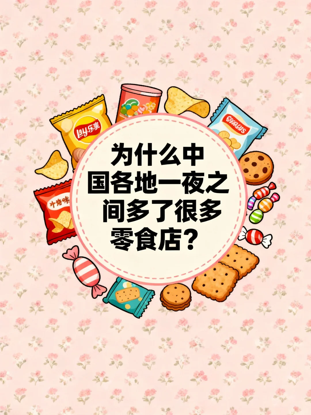 零食店遍地开花？内幕揭秘！