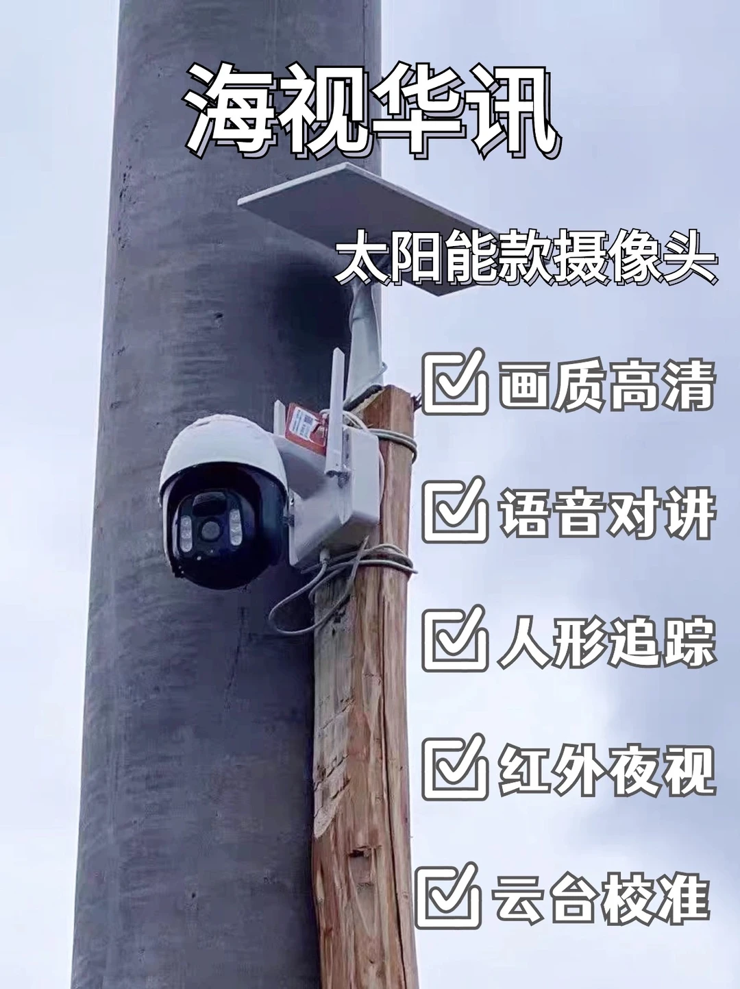 院子太阳能监控，自带智能侦测警报?