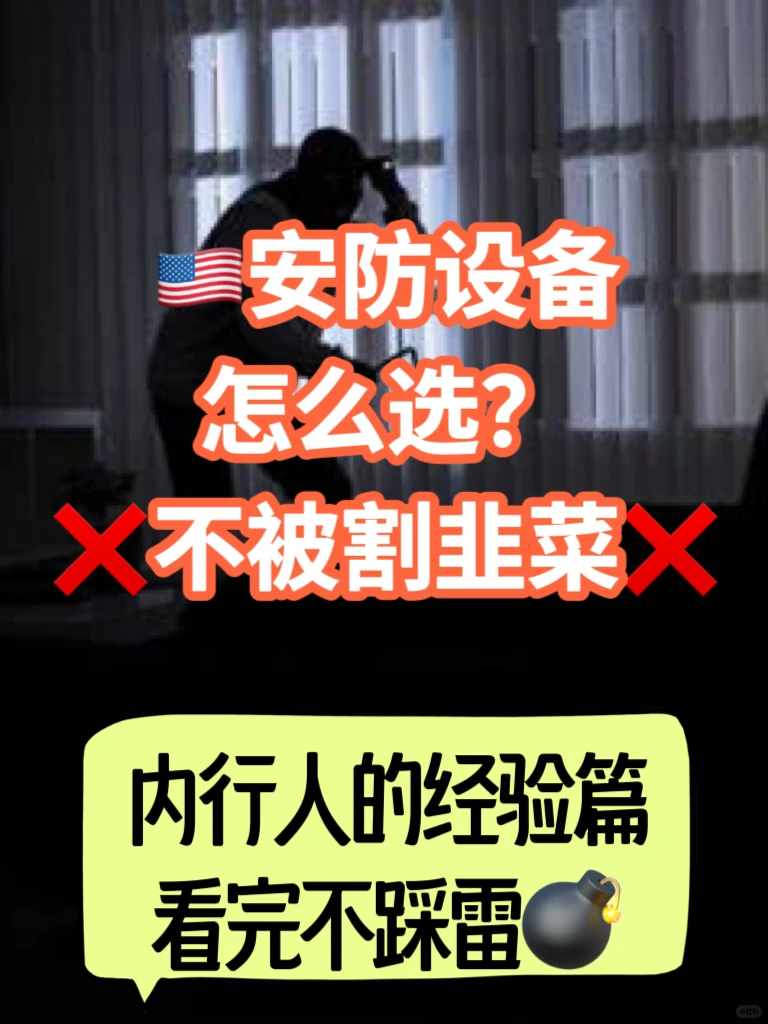 不交智商税的安防措施 | 内行经验不割韭菜❌