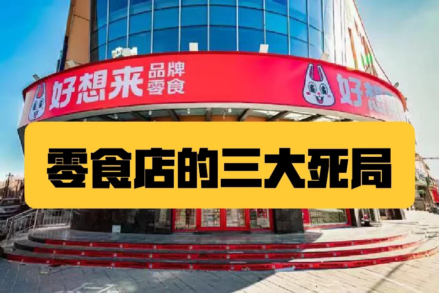 零食店存在三大死局，谁玩谁上当