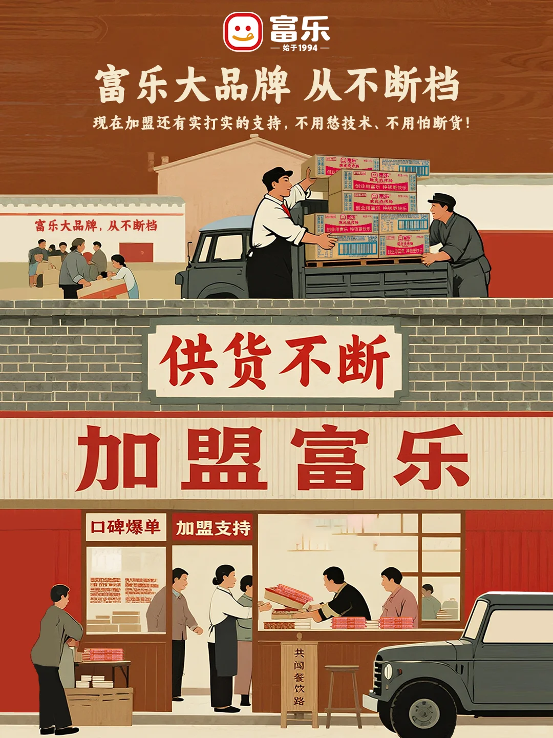 富乐供货稳定、口碑爆单，现在加盟有支持！