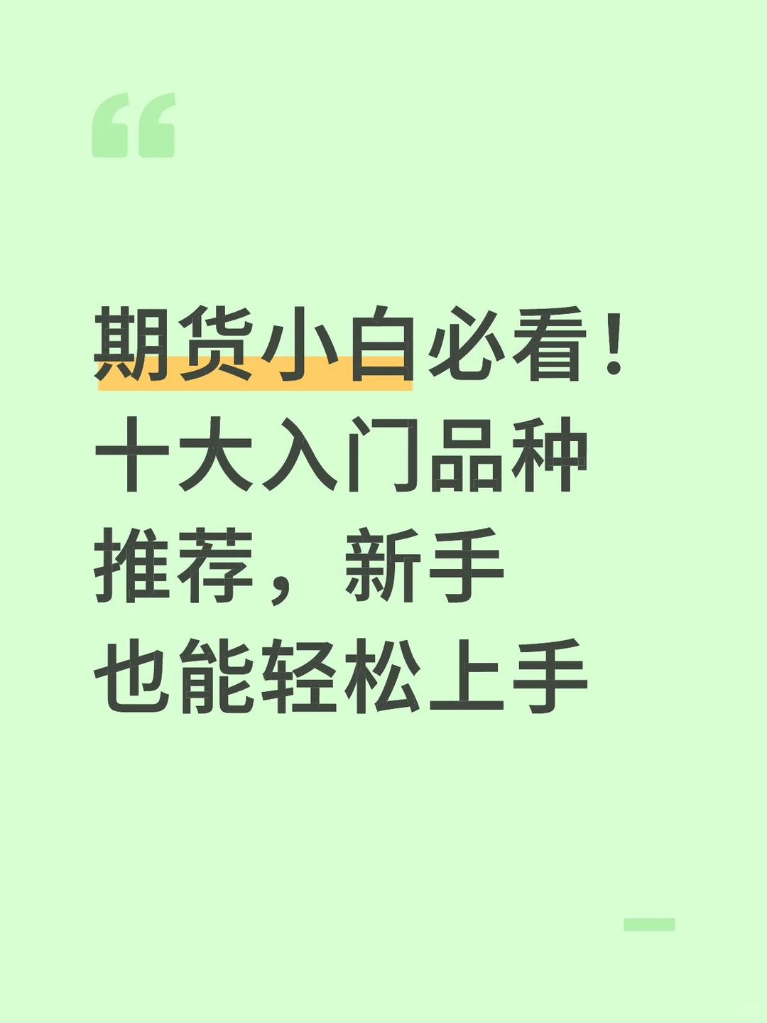 期货入门指南。十大新手友好型品种推荐