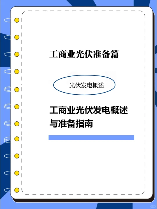 工商业光伏准备篇