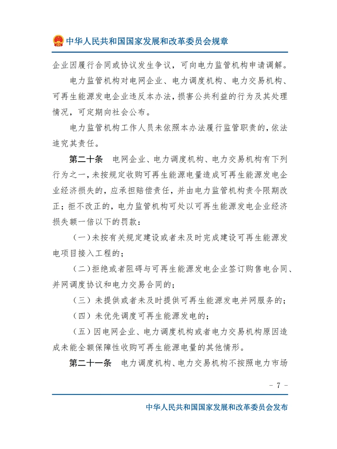 国网不再承担可再生能源电量的全额收购