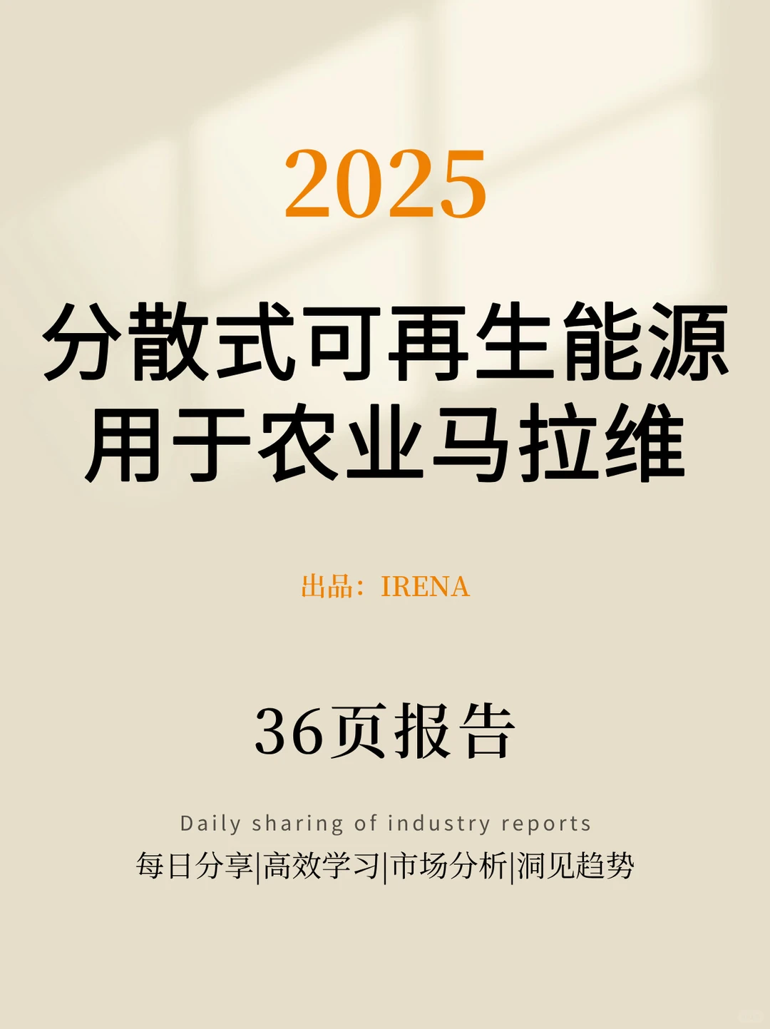 分散式可再生能源用于农业马拉维