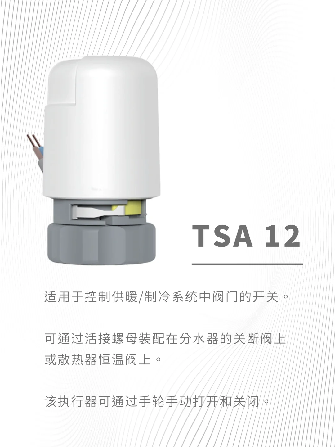 电热执行器TSA系列全解析