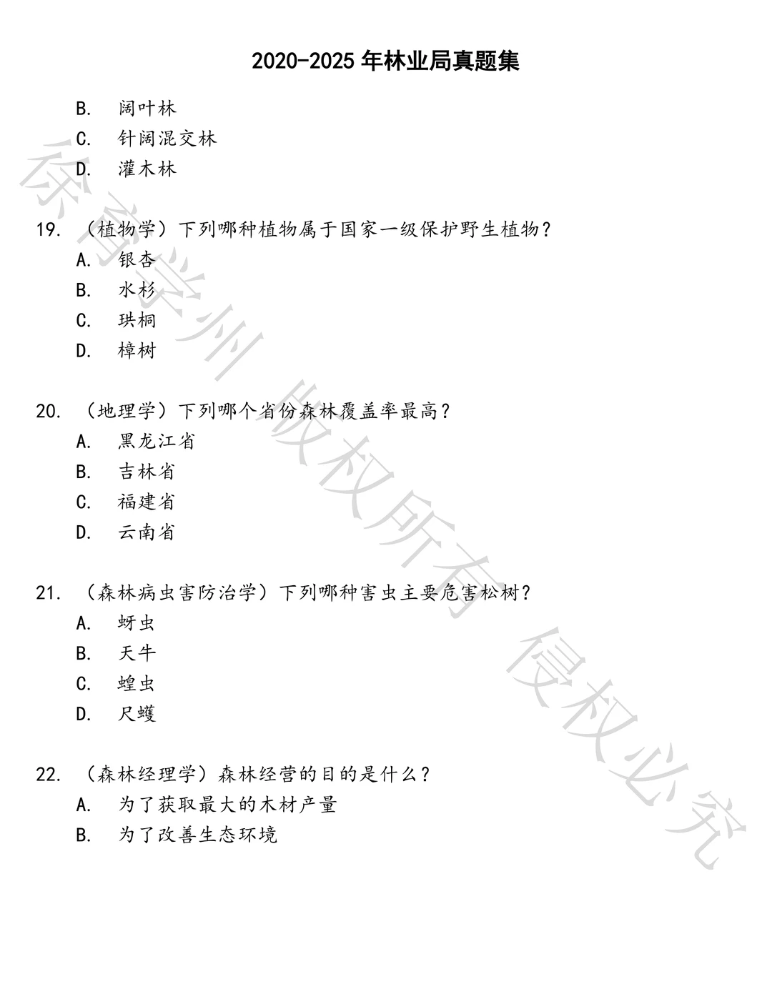 林业局笔试历年真题