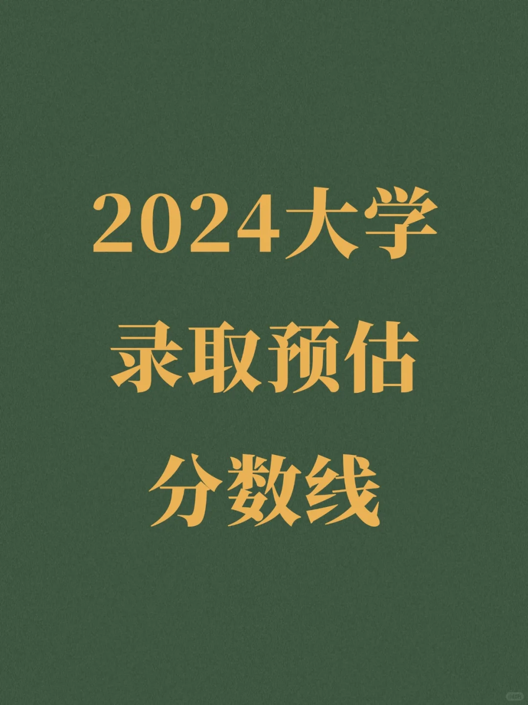 2024各大学录取预估分数线汇总！