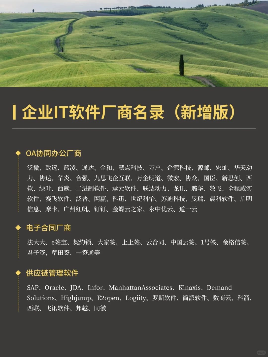 国产IT软件厂商名录更新版！