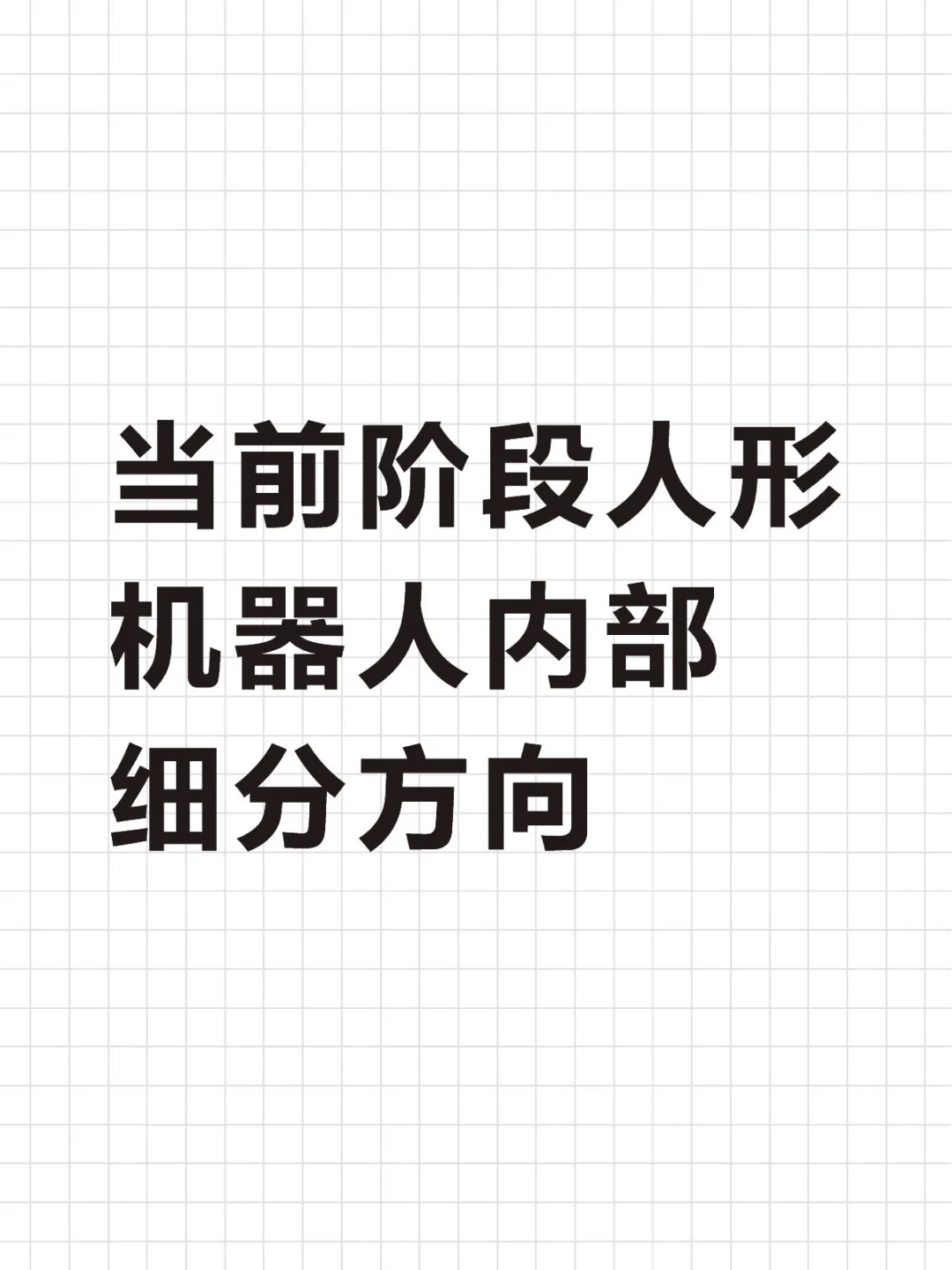 当前阶段人形机器人内部细分方向