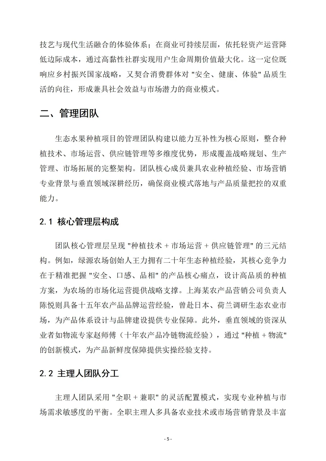 生态水果种植|商业计划书