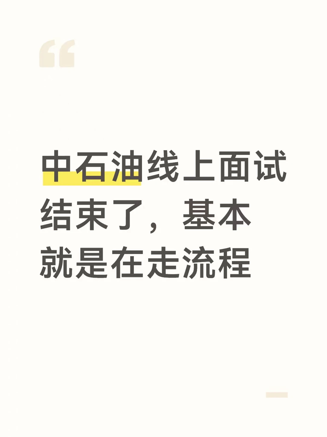 中石油线上面试结束了，基本就是在走流程