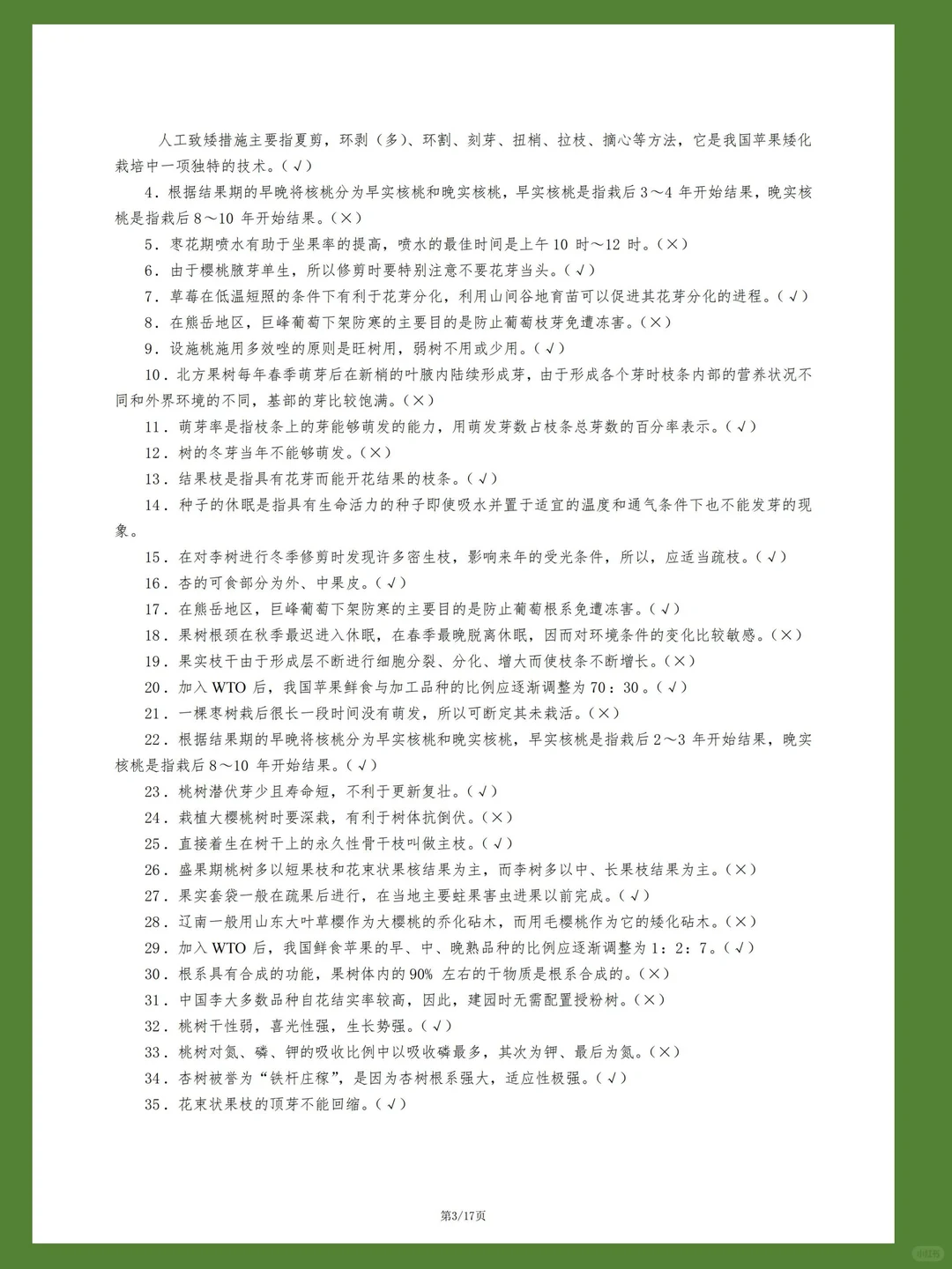 热带果树栽培试题库