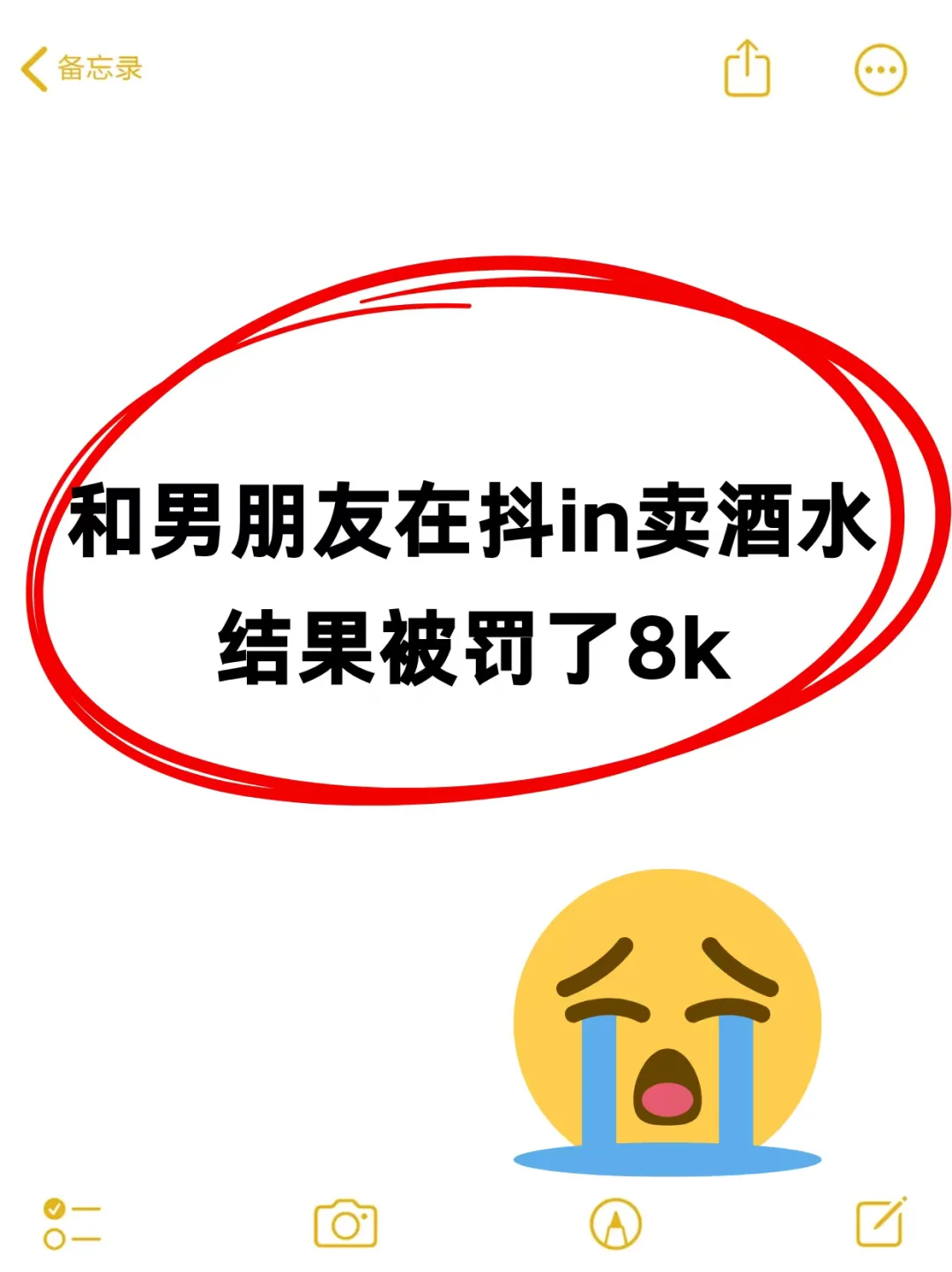 气哭了,和男朋友在抖in卖酒水,被罚了