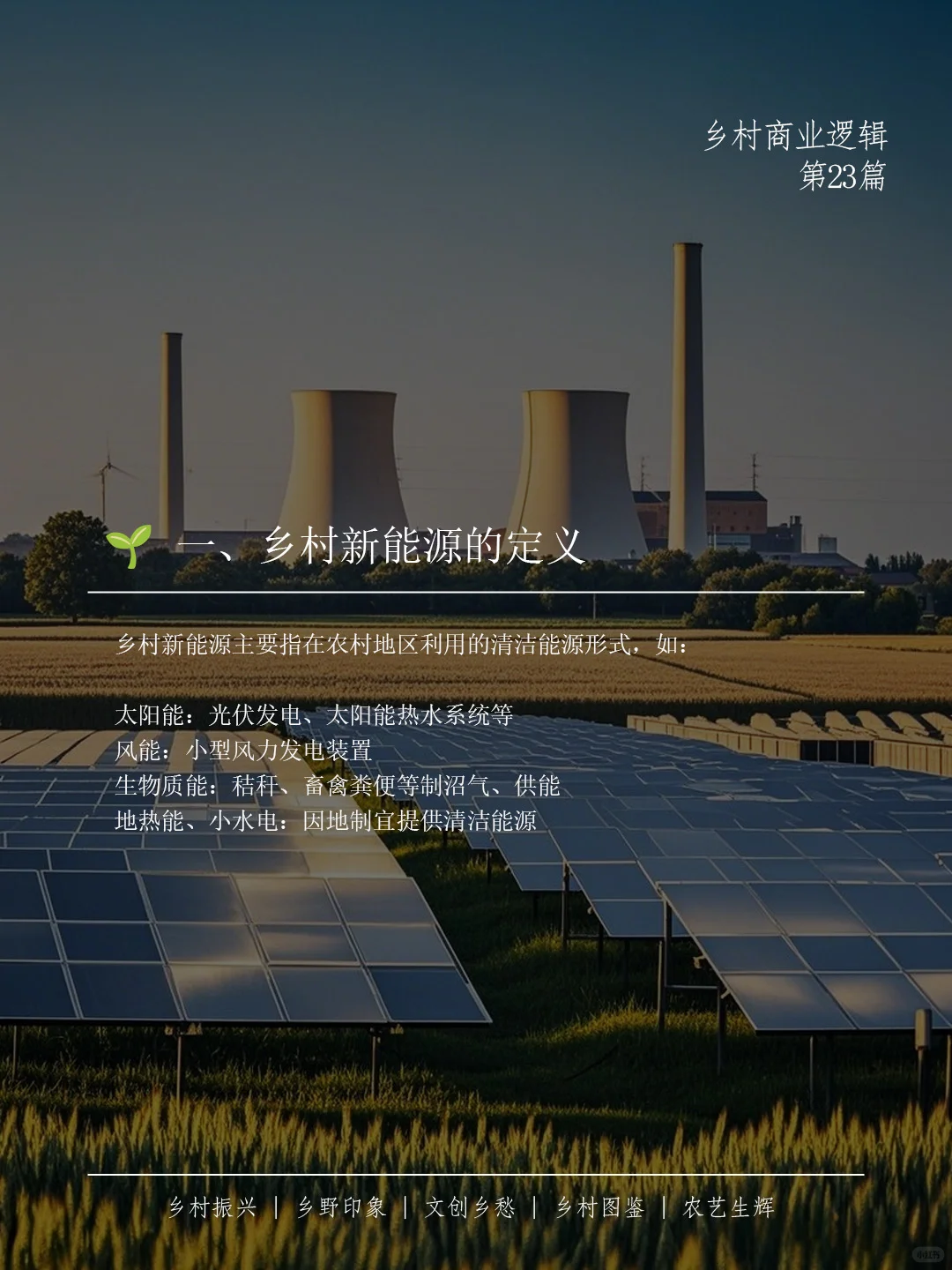 ? 乡村新能源，不只是换个电源那么简单