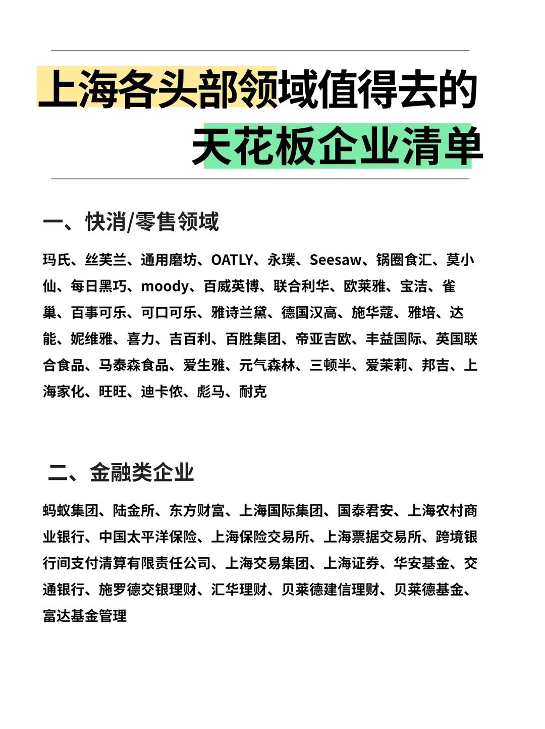 上海各头部领域值得去的天花板企业名单…