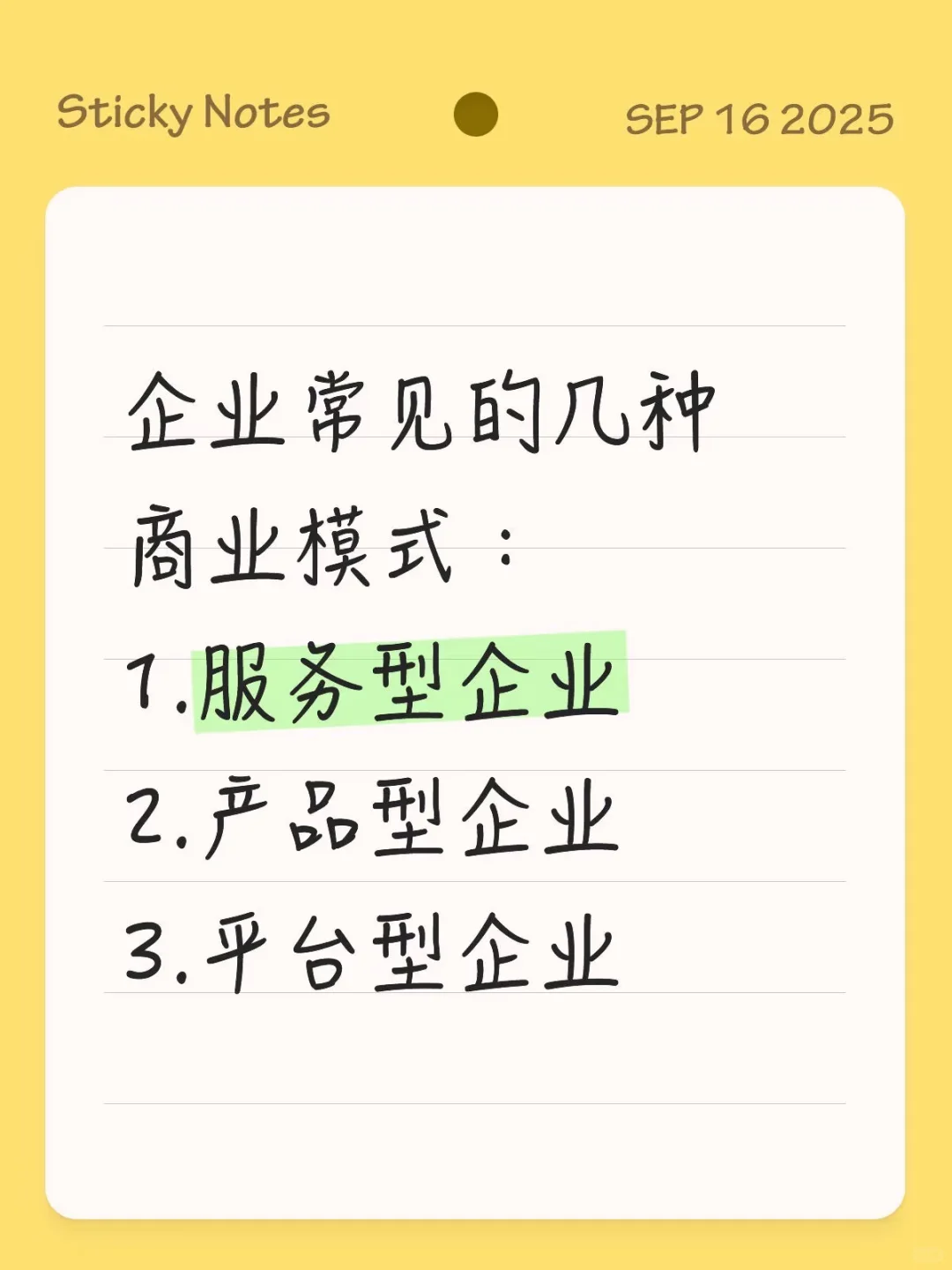 企业的常见商业模式