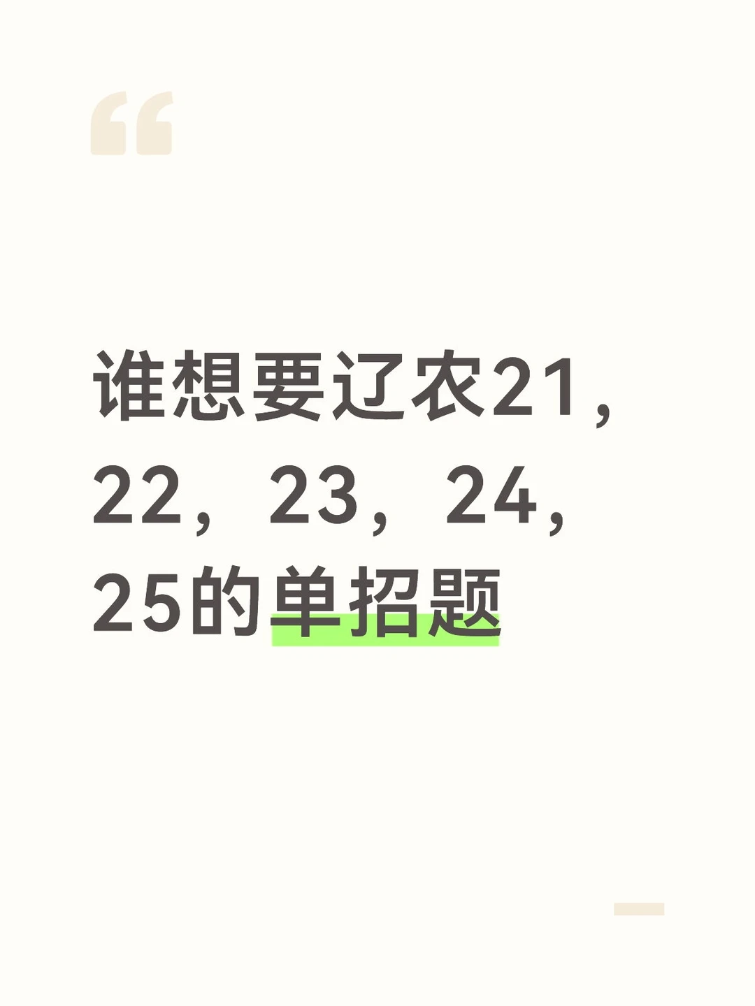 谁想要辽农21.22.23.24.25单招题