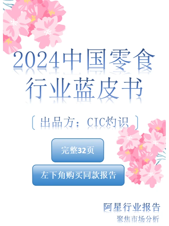 ?【2024中国零食行业大揭秘】?