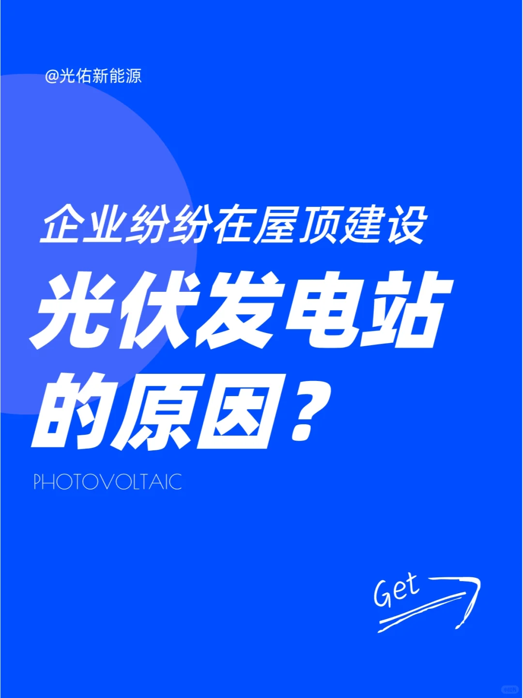 企业“纷纷”安装光伏发电站的真相!