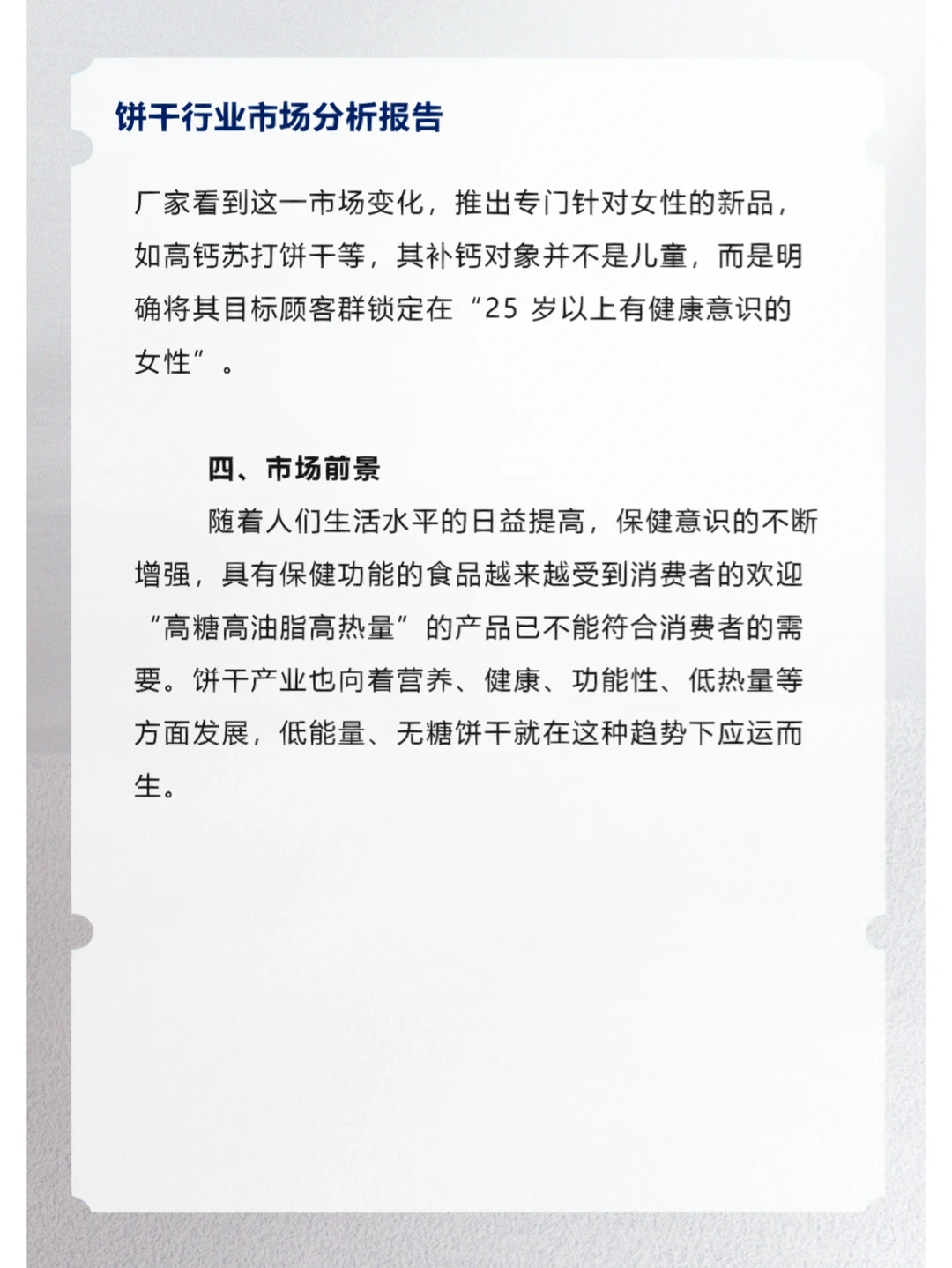 饼干行业市场分析报告