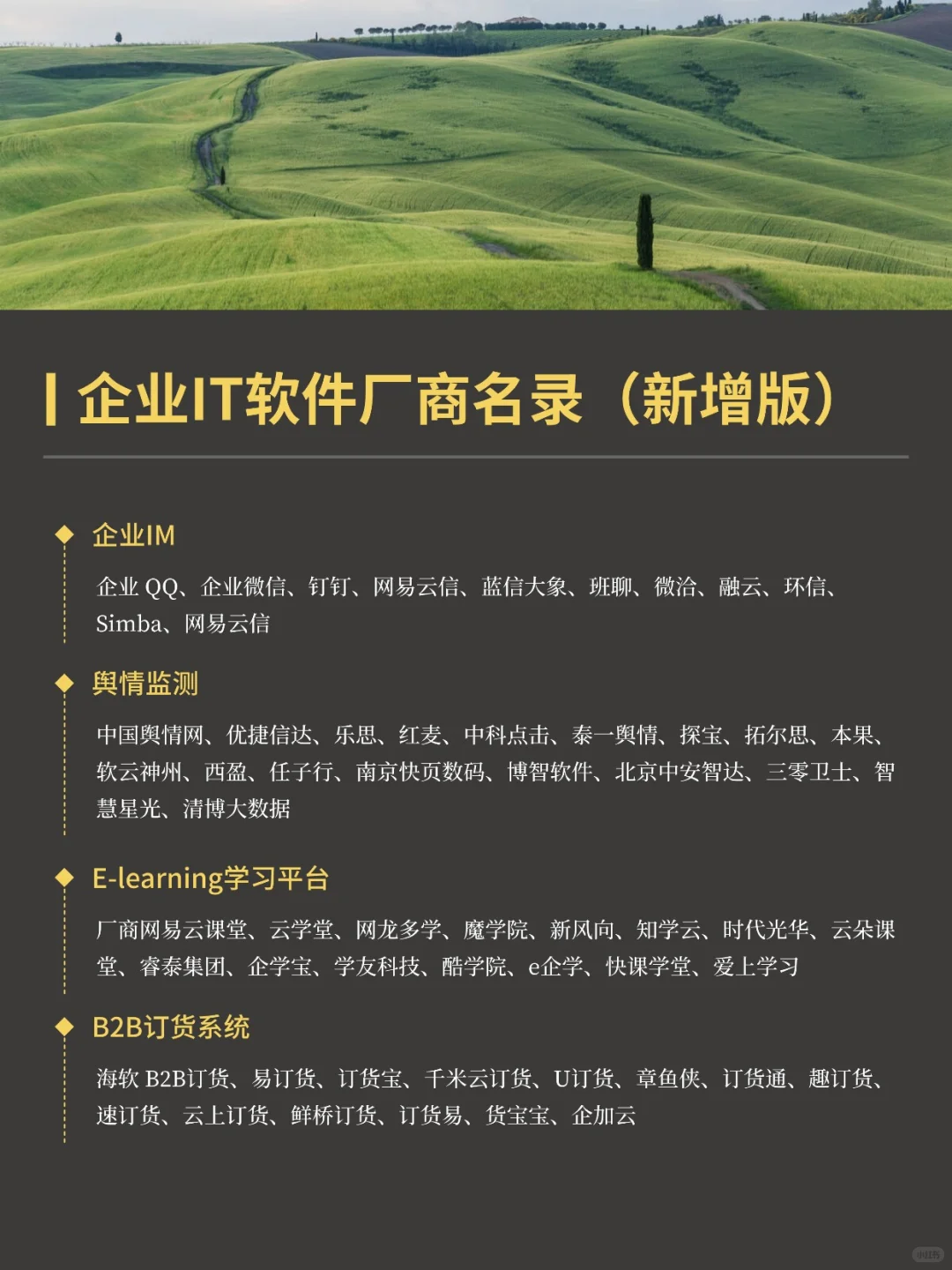 国产IT软件厂商名录更新版！