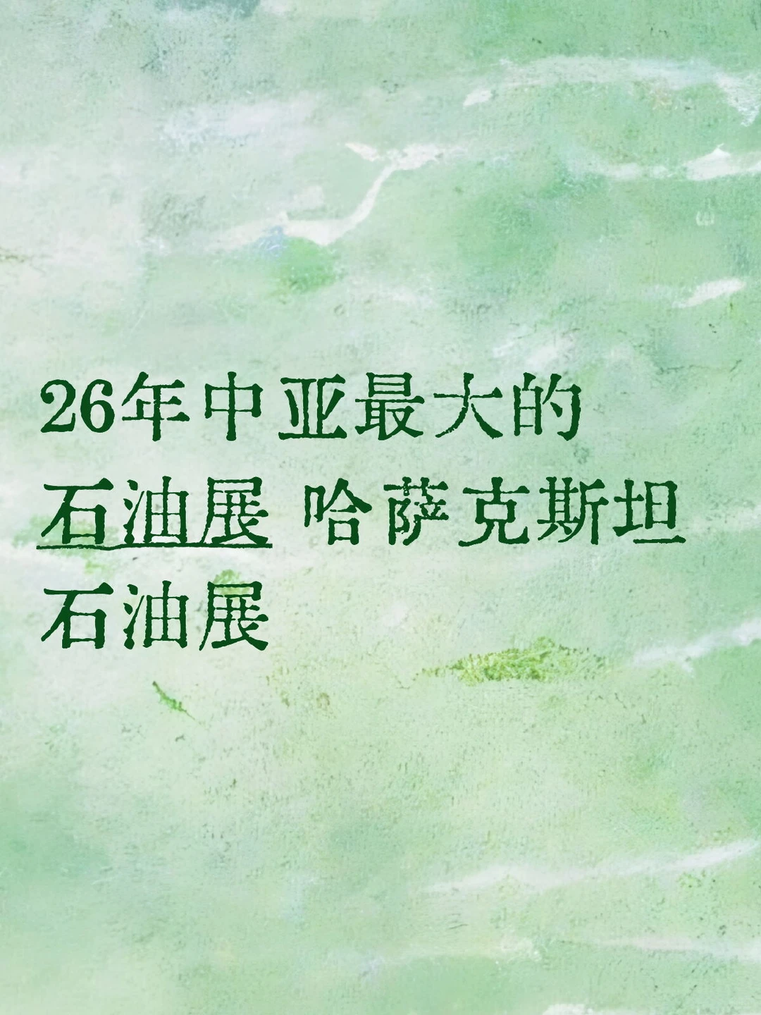26年中亚最大的石油展 哈萨克斯坦石油展