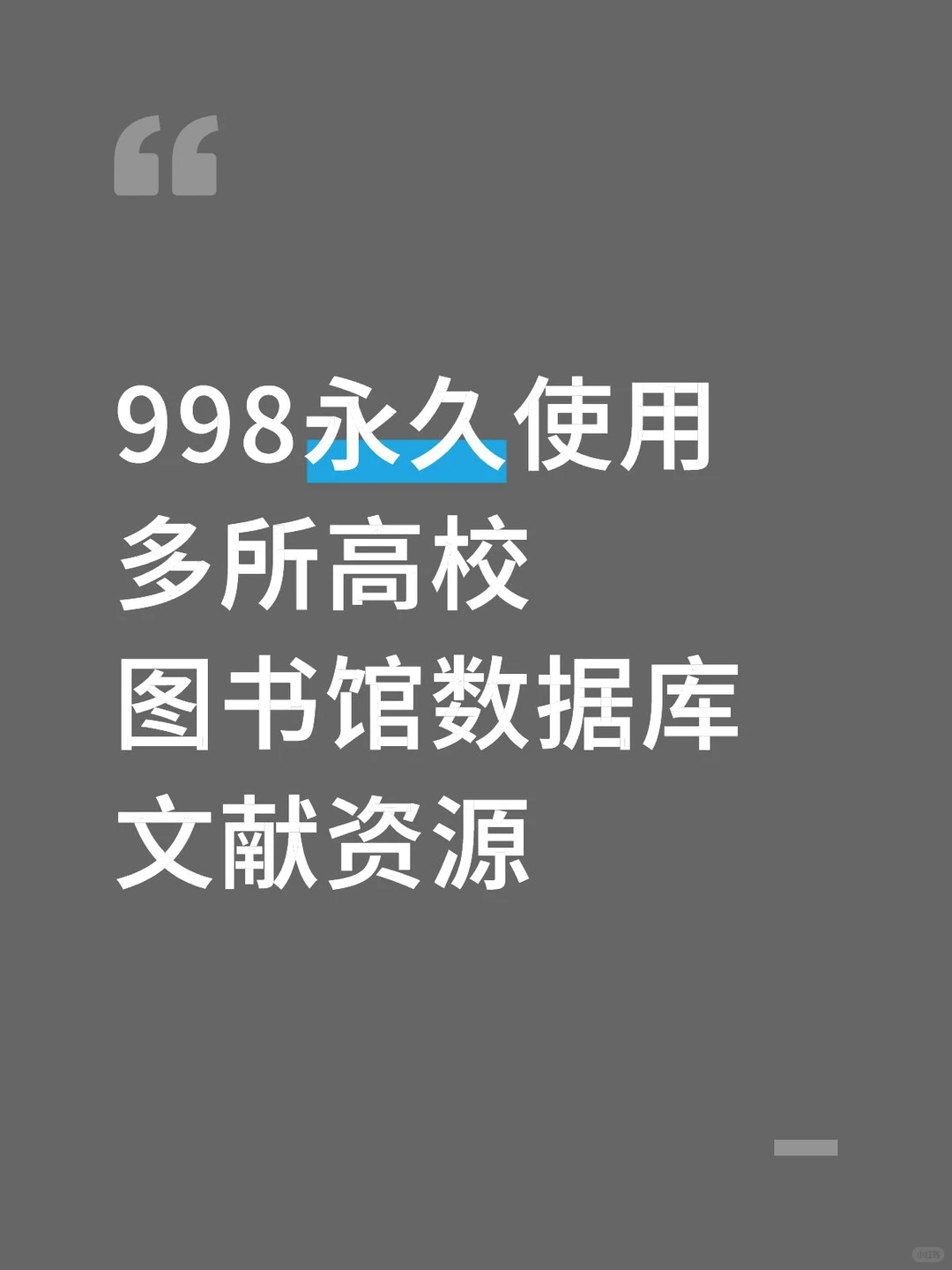 998永久使用多所高校图书馆数据库文献资源