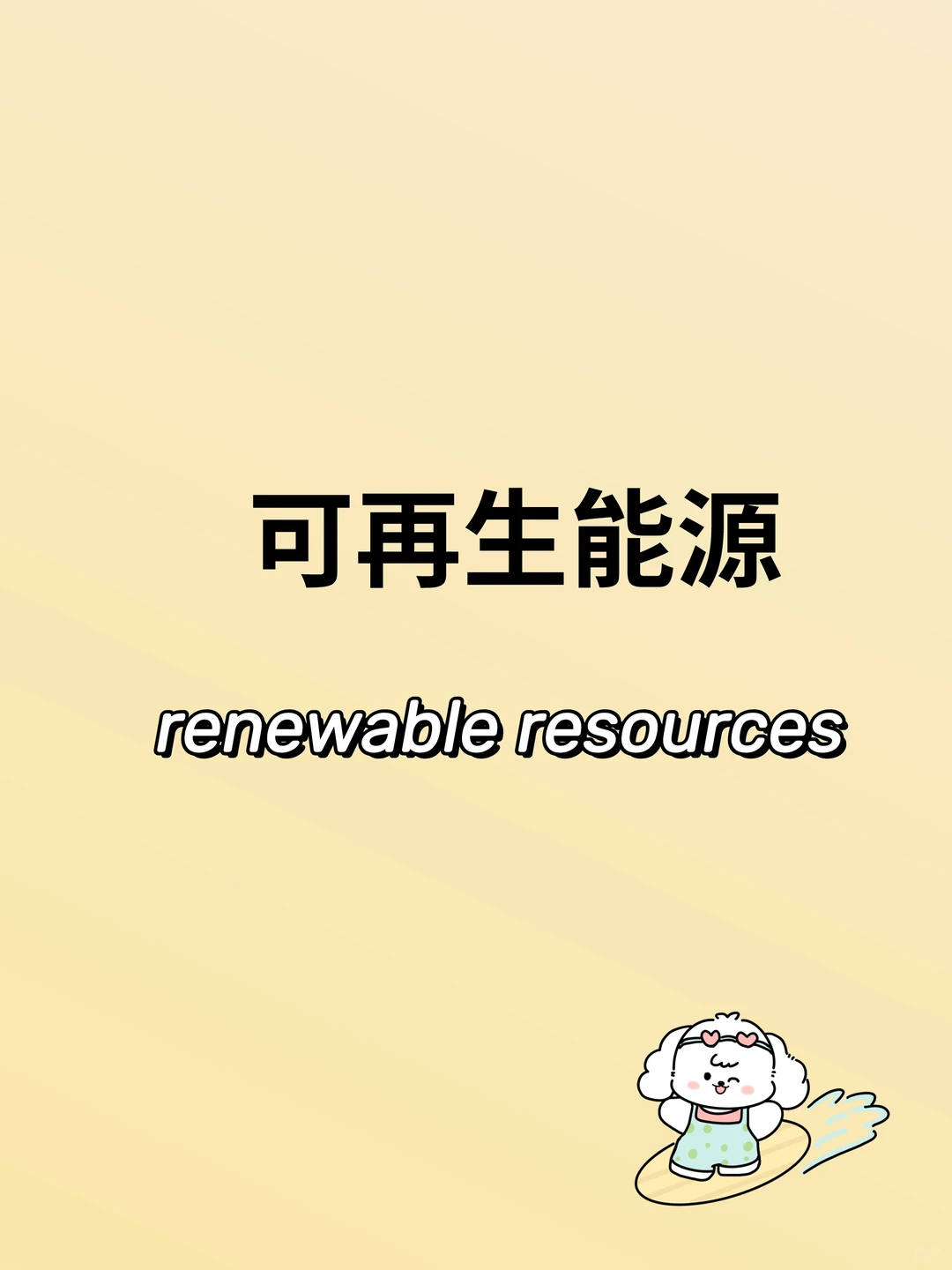 每日翻译练习Day55｜可再生能源??