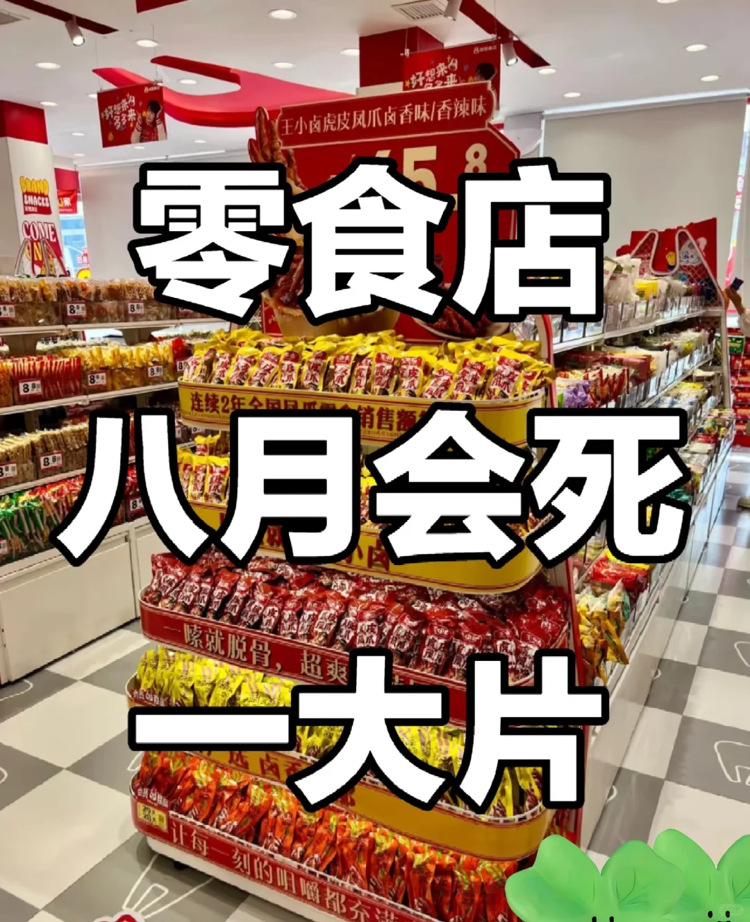 零食店生死局！这四类店铺2025年必遭淘汰！