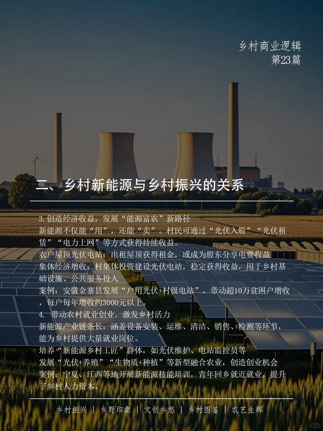 ? 乡村新能源，不只是换个电源那么简单