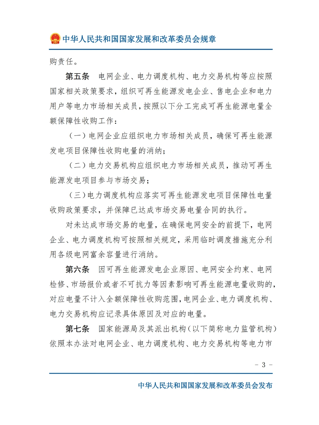 国网不再承担可再生能源电量的全额收购