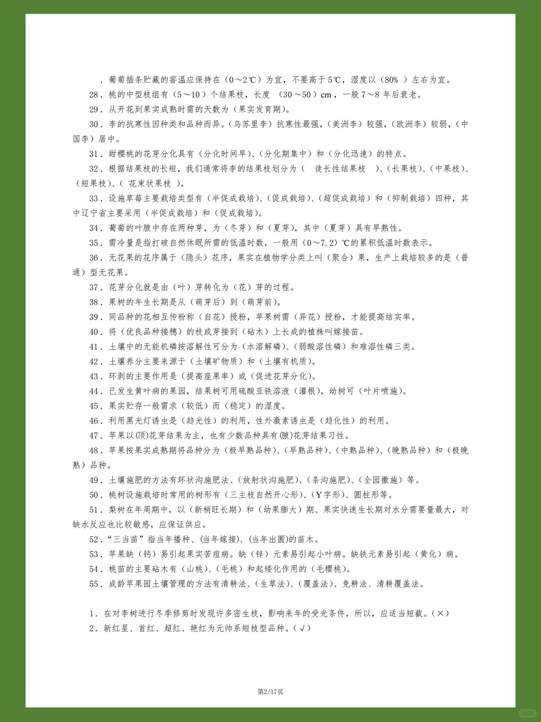 热带果树栽培试题库