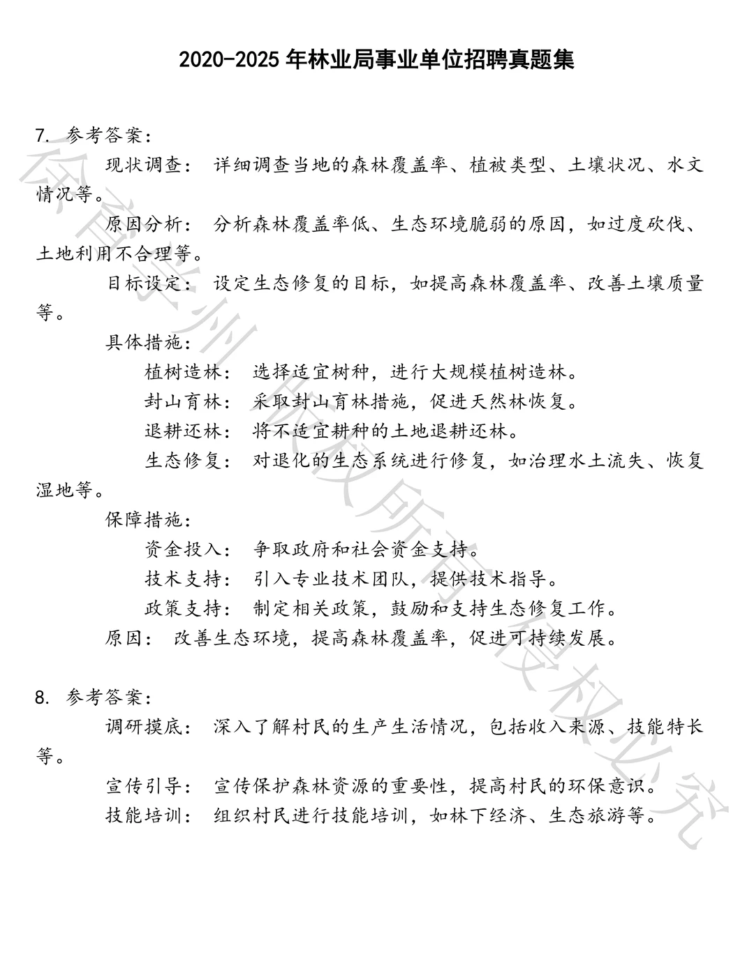 林业局事业单位招聘笔试历年真题