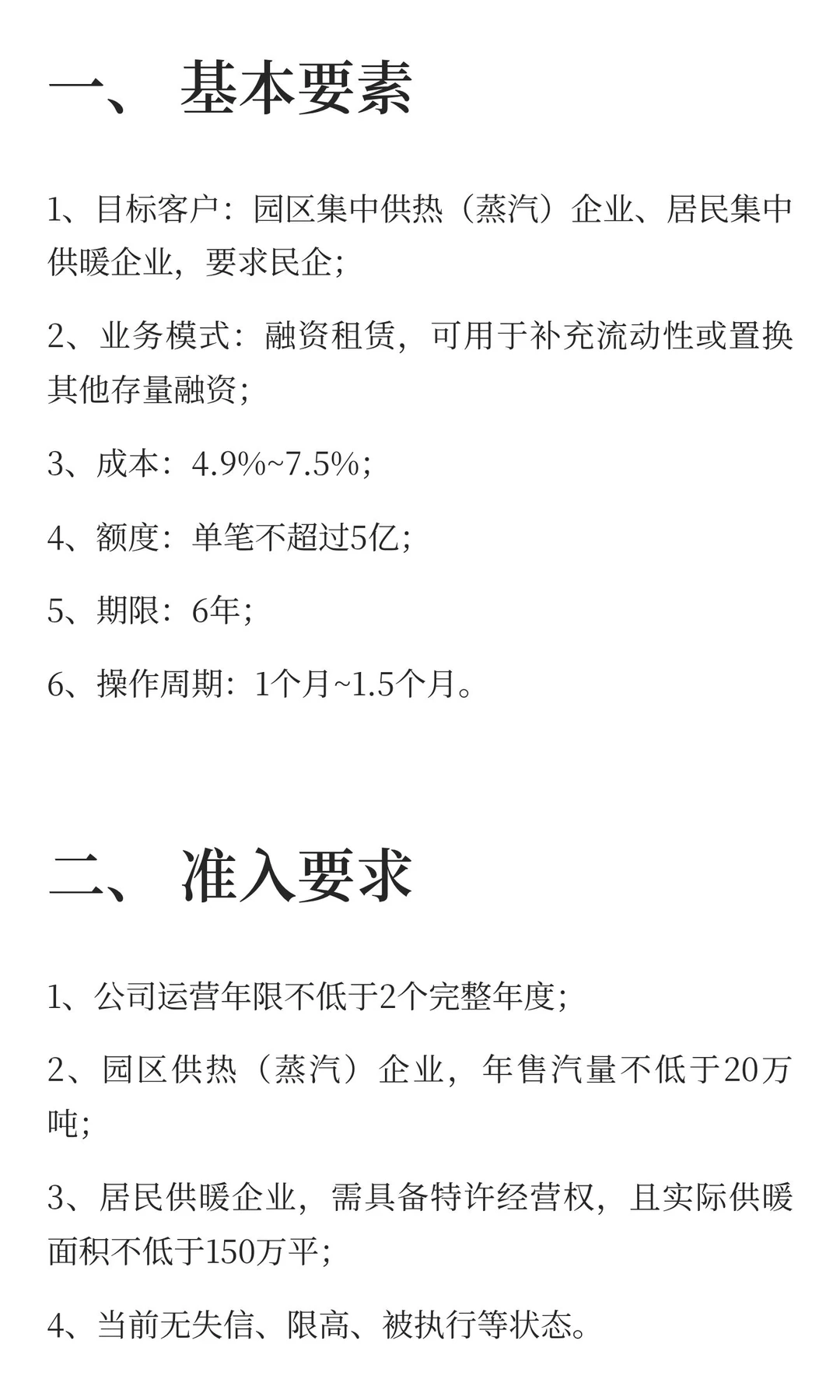集中供热（蒸汽）、供暖企业融资方案