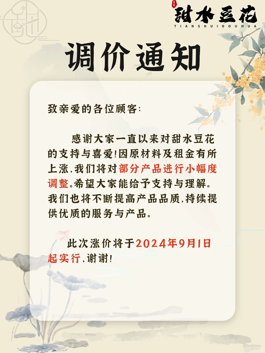 关于「甜水豆花」调价通知?