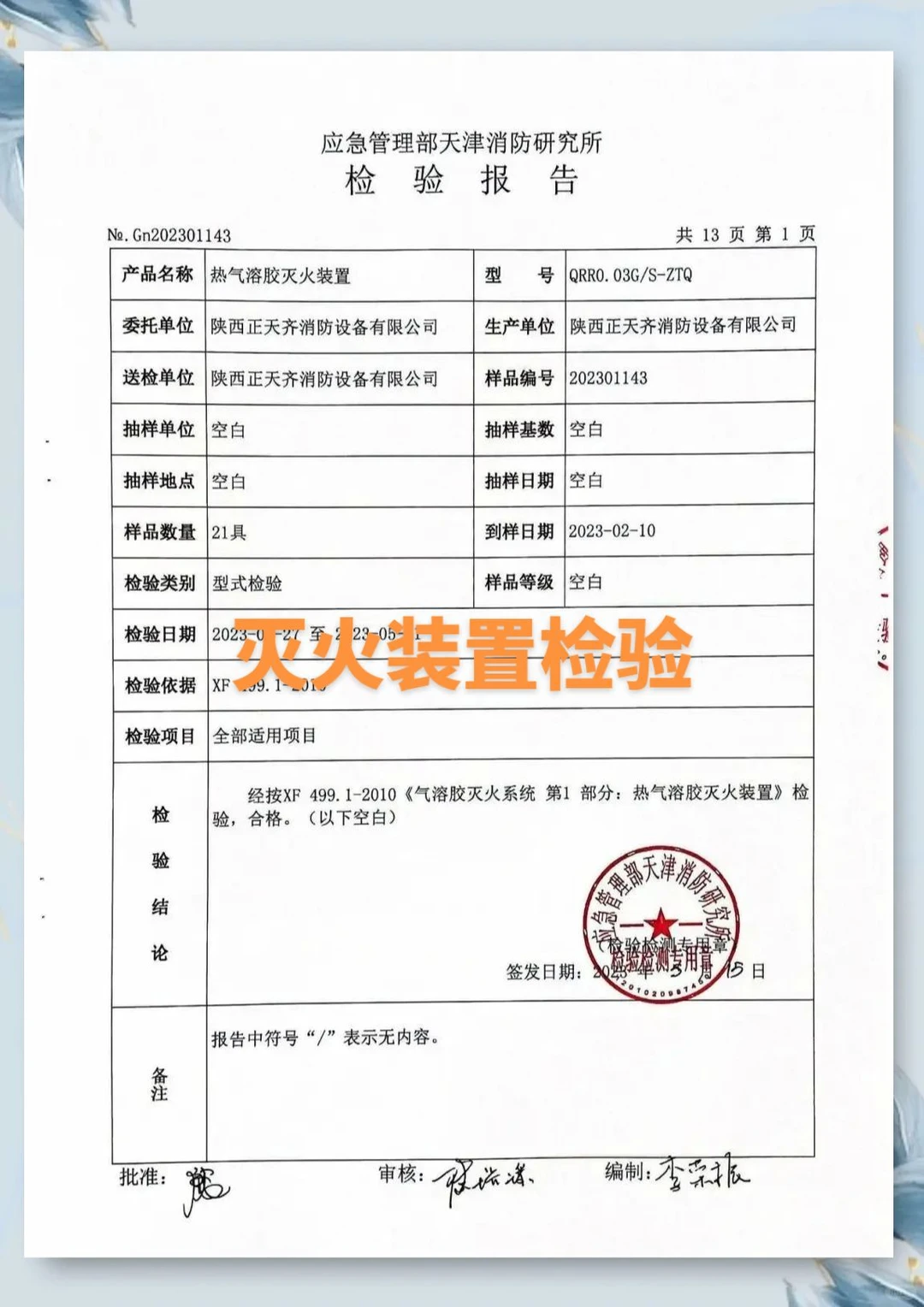 耐火构件质检报告